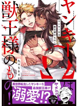 【全1-3セット】ヤンキーΩは獣王様のもの！【単行本版／電子限定おまけ付き】(caramel)