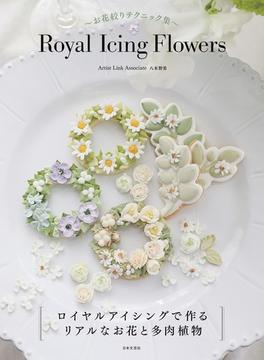 ～お花絞りテクニック集～ Royal Icing Flowers