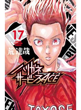 ハリガネサービスACE　17(少年チャンピオン・コミックス)