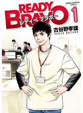 READY BRAVO　１(少年チャンピオン・コミックス)