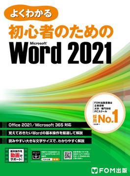 よくわかる 初心者のための Word 2021 Office 2021／Microsoft 365対応