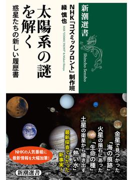 太陽系の謎を解く 惑星たちの新しい履歴書(新潮選書)