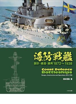 海防戦艦 設計・建造・運用１８７２〜１９３８