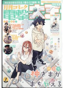 電撃大王 2022年 07月号 [雑誌]