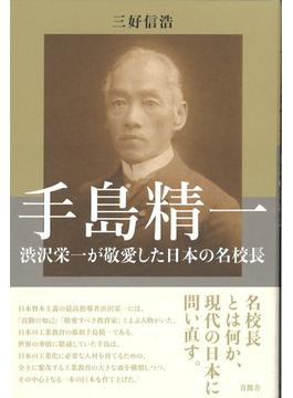 手島精一 渋沢栄一が敬愛した日本の名校長