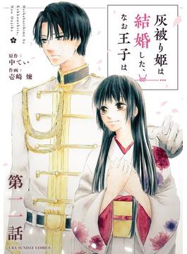 【11-15セット】灰被り姫は結婚した、なお王子は【単話】(マンガワン女子部)