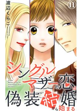 【11-15セット】シングルマザーの恋は偽装結婚から始まる(素敵なロマンス)