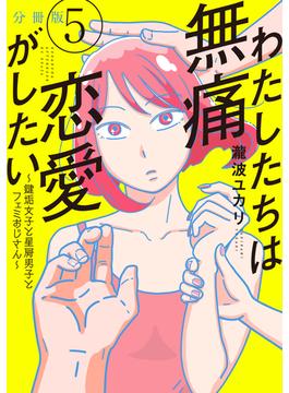 わたしたちは無痛恋愛がしたい　～鍵垢女子と星屑男子とフェミおじさん～　分冊版（５）