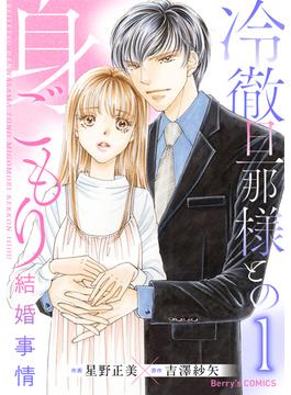 冷徹旦那様との身ごもり結婚事情1巻(Berry's COMICS)