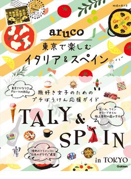 aruco 東京で楽しむイタリア&スペイン(地球の歩き方aruco)