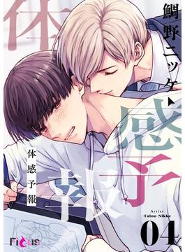 体感予報 4(シーモアコミックス)