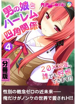 男の娘とハーレム四角関係 ～20xx年、誰でも妊娠できます!?～　分冊版（４）(RIP-Comic)