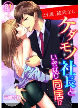 【81-85セット】29歳、彼氏なし。ケダモノ社長といきなり同居!?(ラブきゅんコミック)
