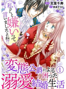 【全1-50セット】私のこと嫌いって言いましたよね！？変態公爵による困った溺愛結婚生活(素敵なロマンス)
