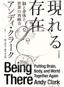 現れる存在 脳と身体と世界の再統合(ハヤカワ文庫 NF)