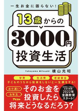 １３歳からの３０００円投資生活 一生お金に困らない！