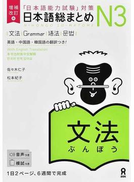 日本語総まとめＮ３文法 「日本語能力試験」対策 増補改訂版