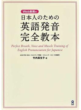 日本人のための英語発音完全教本 アメリカイギリス発音完全網羅