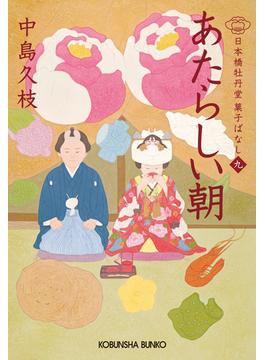 あたらしい朝～日本橋牡丹堂　菓子ばなし（九）～(光文社文庫)