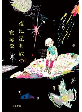 夜に星を放つ(文春e-book)