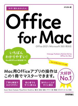 今すぐ使えるかんたん　Office for Mac［Office 2021／Microsoft 365　両対応］(今すぐ使えるかんたん)