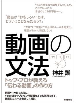 動画の文法 ～トップ・プロが教える「伝わる動画」の作り方