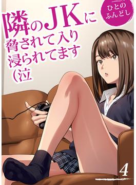 隣のJKに脅されて入り浸られてます（泣(4)(ナイトコミック)