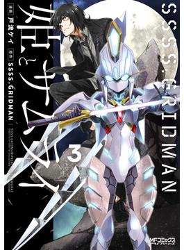 SSSS.GRIDMAN 姫とサムライ ３(MFコミックス　アライブシリーズ)