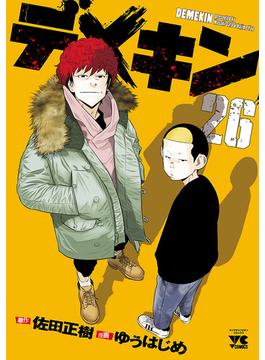 【26-30セット】デメキン(ヤングチャンピオン・コミックス)