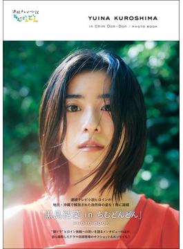 「黒島結菜 in ちむどんどん」PHOTO BOOK