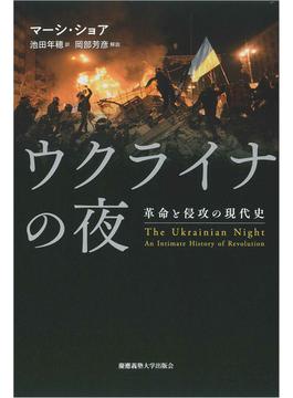 ウクライナの夜 革命と侵攻の現代史