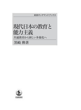 【オンデマンドブック】現代日本の教育と能力主義　共通教育から新しい多様化へ