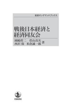 【オンデマンドブック】戦後日本経済と経済同友会