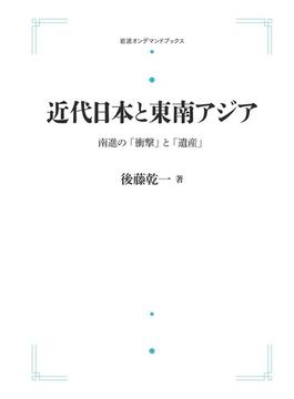 【オンデマンドブック】近代日本と東南アジア　南進の「衝撃」と「遺産」