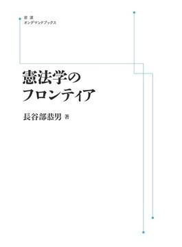 【オンデマンドブック】憲法学のフロンティア