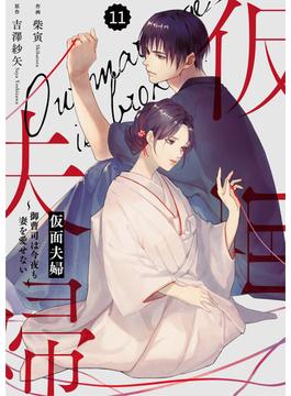 【11-15セット】comic Berry's 仮面夫婦～御曹司は今夜も妻を愛せない～（分冊版）(Berry's COMICS)