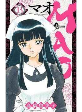 MAO 13(少年サンデーコミックス)