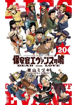 保安官エヴァンスの嘘　20(少年サンデーコミックス)