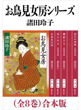 お鳥見女房シリーズ（全８巻）合本版（新潮文庫）(新潮文庫)