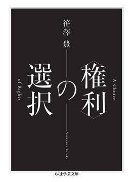〈権利〉の選択(ちくま学芸文庫)