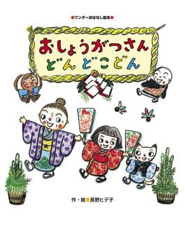 おしょうがつさん どんどこどん