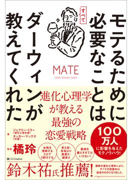 モテるために必要なことはすべてダーウィンが教えてくれた