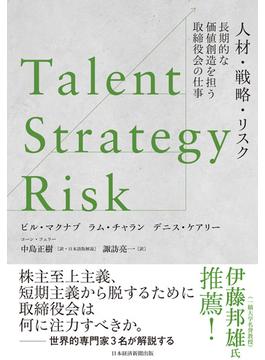 Talent／Strategy／Risk　人材・戦略・リスク　長期的な価値創造を担う取締役会の仕事(日本経済新聞出版)