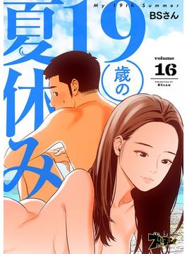 【16-20セット】19歳の夏休み（フルカラー）(シーモアコミックス)