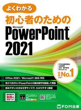 よくわかる 初心者のための PowerPoint 2021 Office 2021／Microsoft 365対応