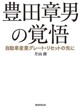 豊田章男の覚悟　自動車産業グレート・リセットの先に