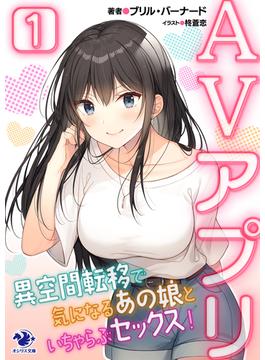 【全1-5セット】AVアプリ　異空間転移で気になるあの娘といちゃらぶセックス！(オシリス文庫)