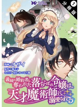 【全1-37セット】義妹に婚約者を奪われた落ちこぼれ令嬢は、天才魔術師に溺愛される（コミック） 分冊版(モンスターコミックスｆ)