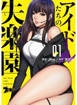 【全1-50セット】アイドルたちの失楽園（フルカラー）(シーモアコミックス)