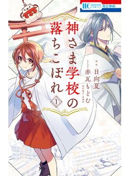 【全1-11セット】神さま学校の落ちこぼれ(花とゆめコミックス)